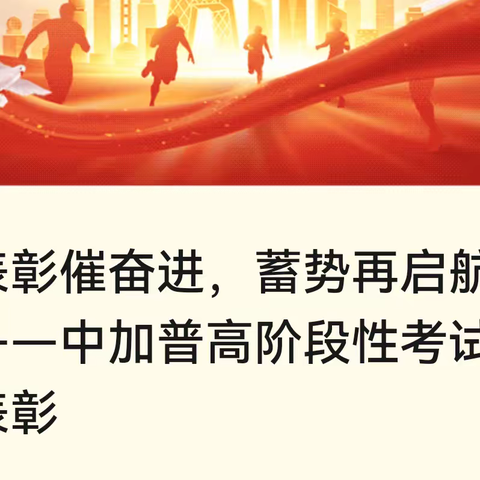 表彰催奋进，蓄势再启航——中加普高阶段性考试表彰