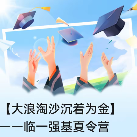 【大浪淘沙沉着为金】——临一强基夏令营