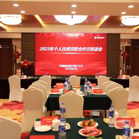 镇江分行召开2023年个人住房贷款合作方联谊会