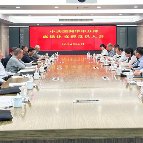 国网华中分部召开离退休支部党员大会