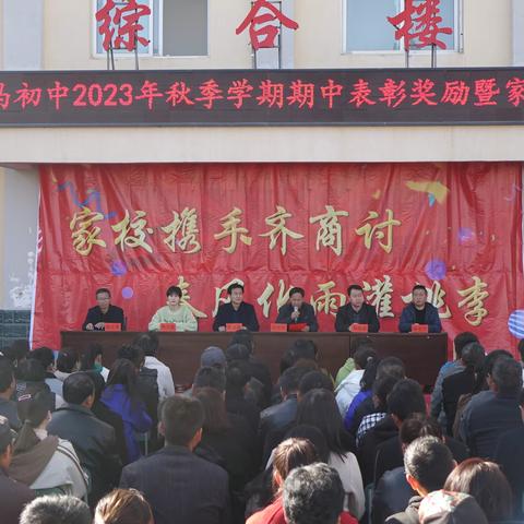 家校携手齐商讨 春风化雨灌桃李  —白马初中2023年秋季学期期中表彰奖励暨家长会