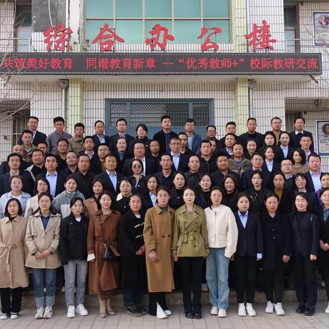 共筑美好教育 同谱教育新章 —“优秀教师+”校际教研交流活动