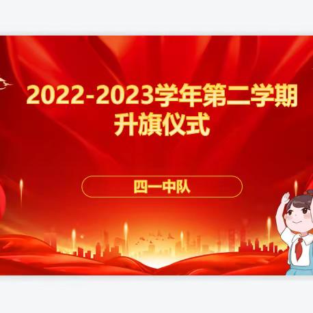 靛厂小学2022-2023学年第二学期升旗仪式——四一中队