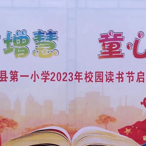 南城县第一小学2023年校园读书节 启动仪式