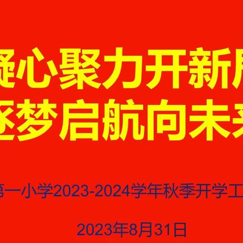 凝心聚力开新局 逐梦启航向未来 南城县第一小学2023-2024学年秋季开学工作会议