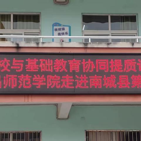 江西省高校与县域基础教育协同提质南昌师范学院走进南城县第一小学