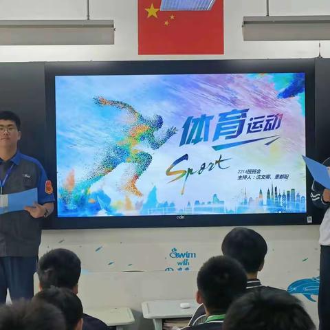 2214班主题班会“弘扬体育精神，塑造青年英姿”