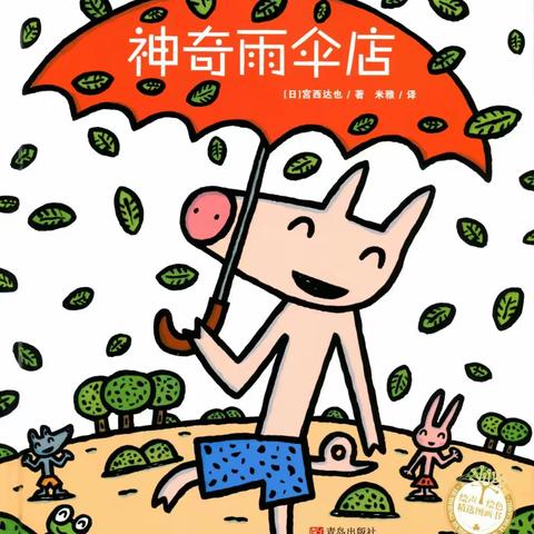 童心阅读，越读悦爱—绘本故事《神奇雨伞店》（第136期）