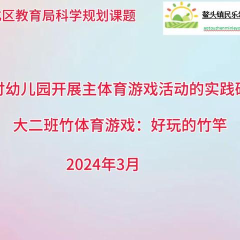 从化区教育科学规划课题 《农村幼儿园开展竹体育游戏活动的实践研究》