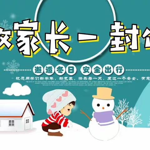 快乐过寒假，安全不“放假”——杨家店小学及附属幼儿园2024年寒假致家长一封信