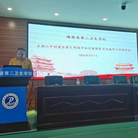 海南省第二卫生学校召开创文巩卫工作动员大会