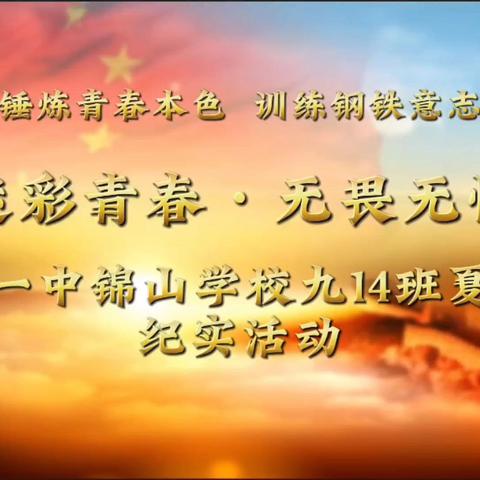 汗水浇灌青春  磨砺见证成长 —— 一中锦山学校九年级（14）班开学夏令营第一天侧记