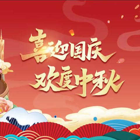 双节同庆 共贺祖国华诞