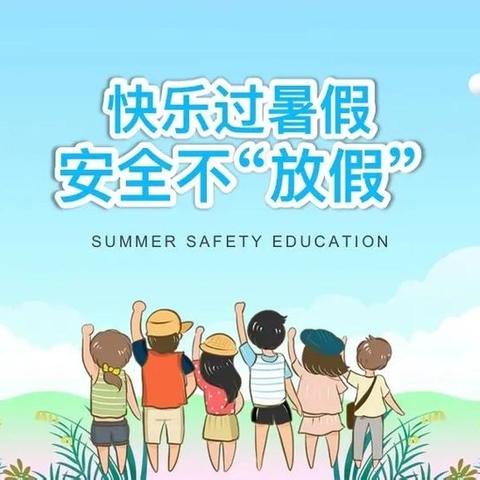 快乐过暑假，安全不放假——宁县九岘乡鲁甲小学暑假安全教育