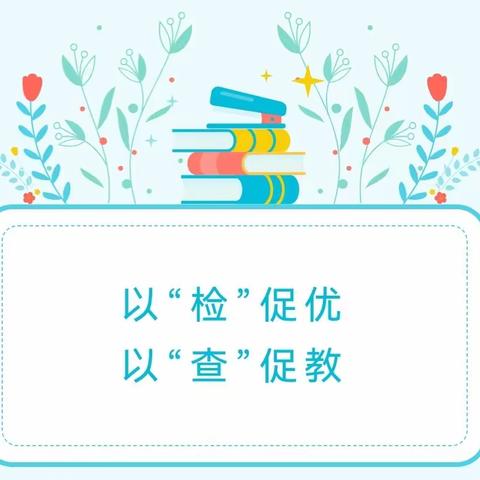 以“检”促优，以“查”促教||枣庄逸夫小学东校开展教学常规检查活动