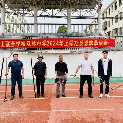 防暴演练警钟鸣，守护平安行动中——洪山联合学校学校双林中学开展反恐防暴演练活动