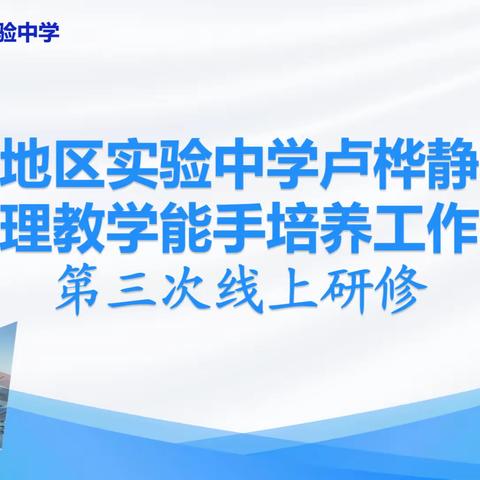 和田地区实验中学卢桦静高中物理教学能手培养工作室