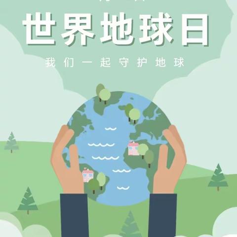 童心守护，蔚蓝地球——皂角树小学开展“世界地球日”主题活动