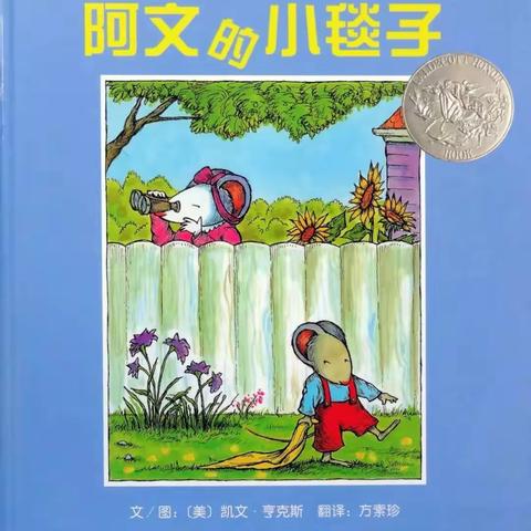 【时代中二班亲子绘本】第一期：《阿文的小毯子》