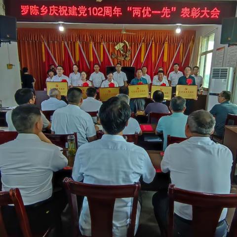 罗陈乡隆重举行庆祝建党102周年暨“两优一先”表彰大会