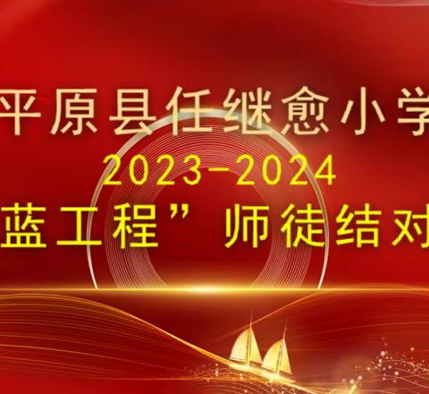 【全环境立德树人】 薪火相传，携手共进                                 ——平原县任继愈小学 “青蓝工程”师徒结对仪式