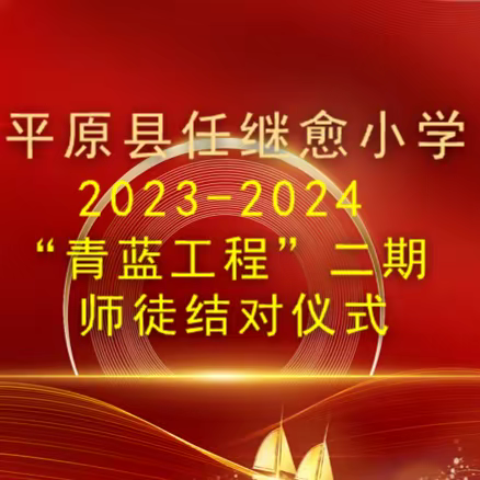 [全环境立德树人] 薪火永传，携手并进 平原县任继愈小学 “青蓝工程”二期 师徒结对仪式