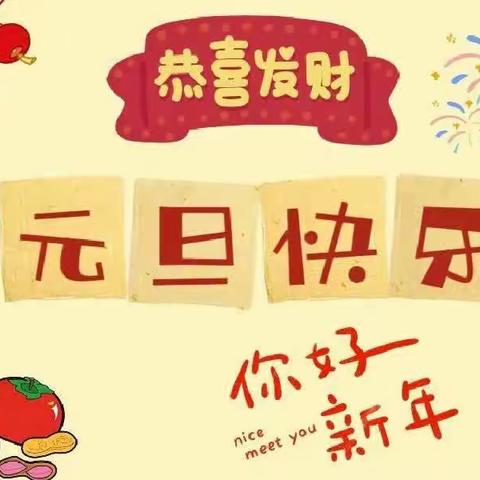 “欢天喜地庆元旦  幼儿园里迎新年”——王母宫小学附属幼儿园