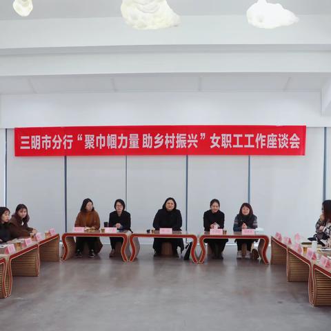 农发行三明市分行举办“聚巾帼力量 助乡村振兴 ”女职工主题系列活动