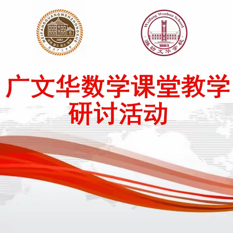 广文华数学课堂教学研讨活动