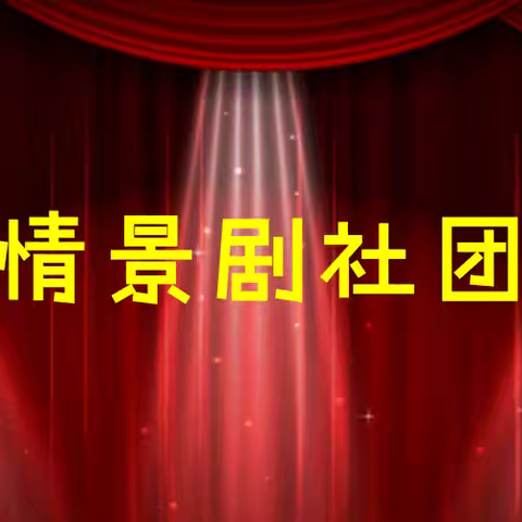 演绎经典，语动精彩 ——前岗小学情景剧社团活动纪实