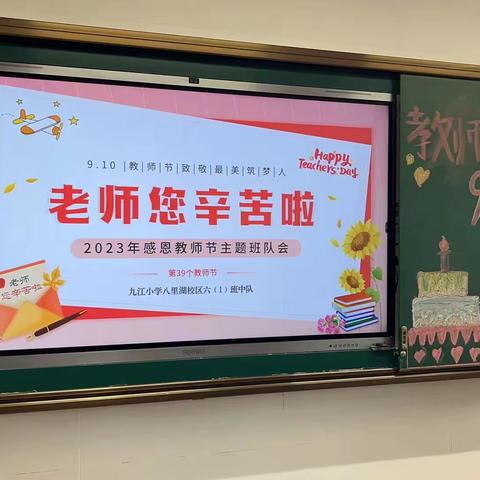 “致敬最美筑梦人”——记九江小学八里湖校区六（1）中队感恩教师节主题队会活动