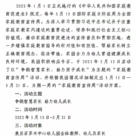 争做智慧家长 助力幼儿成长——展旦召苏木中心幼儿园家庭教育宣传周启动活动方案