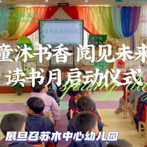 展旦召苏木中心幼儿园“书润暖城 领读未来”——读书月启动仪式