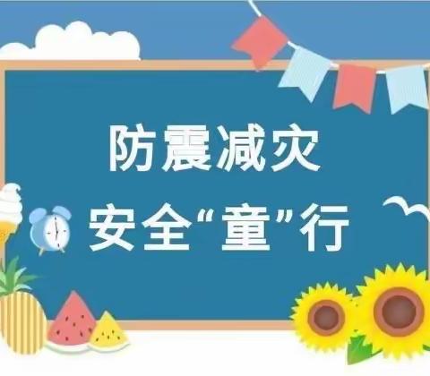 防震演练，安全相伴——杨集镇中心小学防震疏散演练