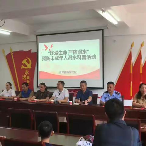 “珍爱生命 严防溺水”预防未成年人溺水科普公益活动