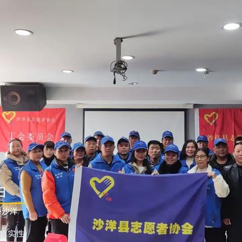 沙洋县志愿者协会增补理事会成员会议