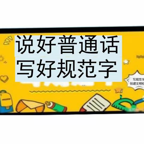 义合镇中心小学语言文字规范化工作宣传报道