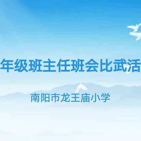 培育心灵花园，促进心理健康——记龙王庙小学二年级班主任班会课比武活动