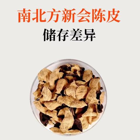 南方 VS 北方  储存陈皮的区别