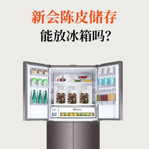 新会陈皮要放冰箱储存吗？