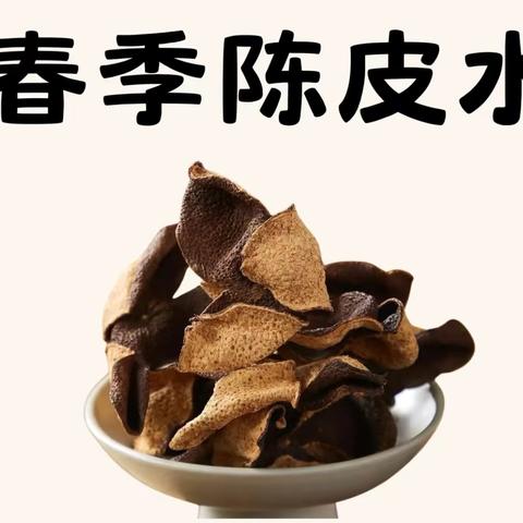 春季快乐水— —陈皮护肝茶方