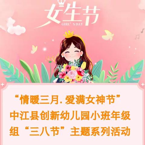 【创新幼教】“情暖三月. 爱满女神节”  ——创新幼儿园小班组“三八节”主题系列活动