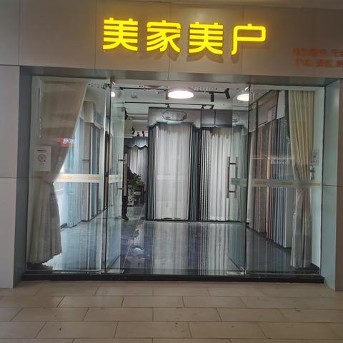 江门市美家美户窗帘中邦广场店