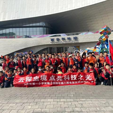 云探虫境 ﻿点亮科技之光 长安区第一实验小学四年级八班长安云科技馆研学活动 ﻿