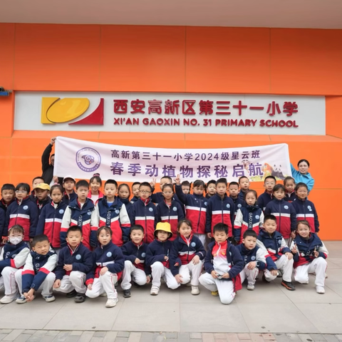秦岭藏奇趣 星辰探春行 ‍西安市高新区第31小学2024级4班
