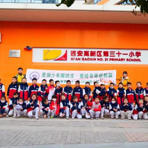 星澜少年探四宝•秦岭寻奇启新篇 ‍高新第三十一小2024级十班