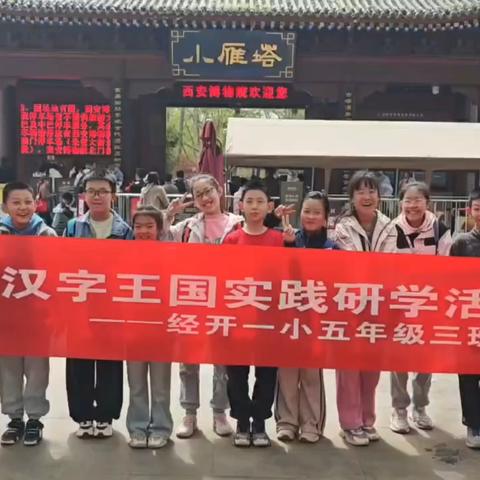 遨游汉字王国实践研学活动 ‍经开一小五年级三班