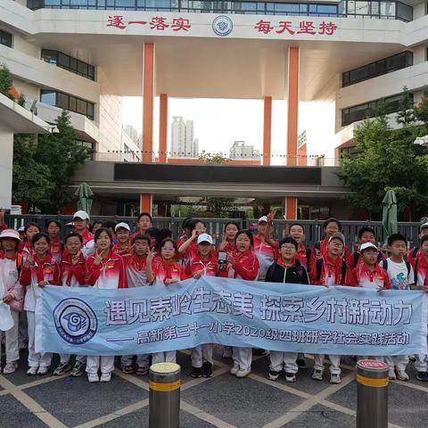 遇见秦岭生态美 探索乡村新动力 ‍高新第三十一小学2020级四班 ‍研学社会实践活动