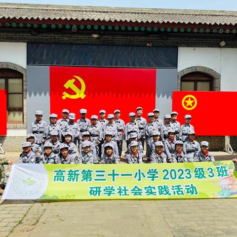 高新第三十一小学 2023级三班研学社会实践活动