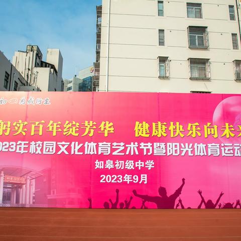 躬实百年绽芳华 健康快乐向未来！ 2023年9月26日如皋初级中学校园文化体育节阳光运动会盛大开幕！